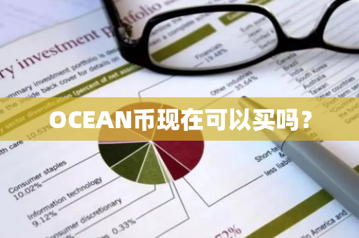 OCEAN币现在可以买吗？