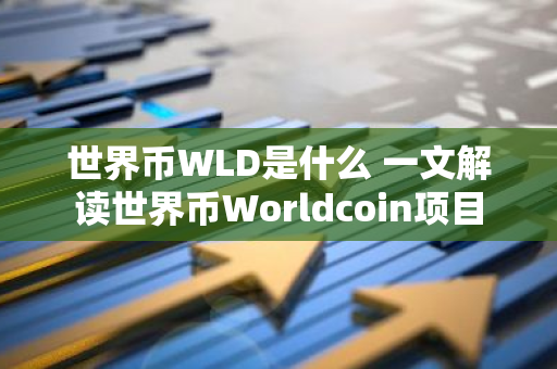 世界币WLD是什么 一文解读世界币Worldcoin项目