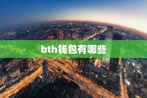 bth钱包有哪些