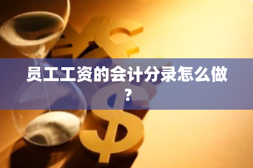 员工工资的会计分录怎么做？