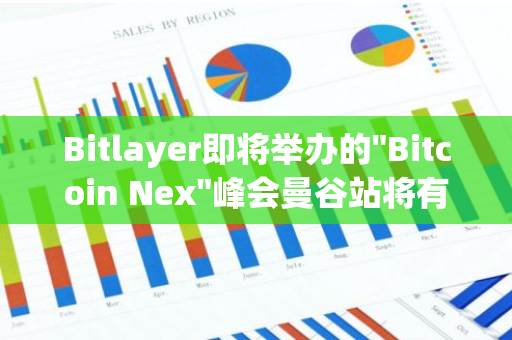 Bitlayer即将举办的"Bitcoin Nex"峰会曼谷站将有Cobo VP Alex Zuo亲临现场确认出席