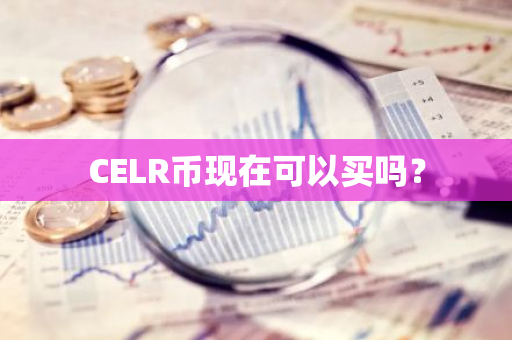 CELR币现在可以买吗？