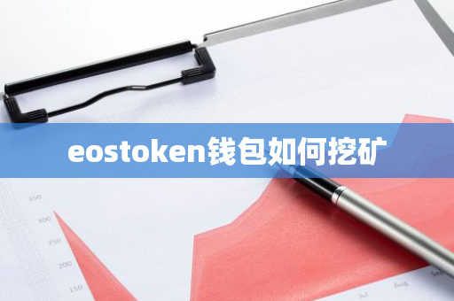 eostoken钱包如何挖矿