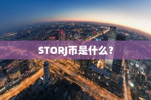 STORJ币是什么？