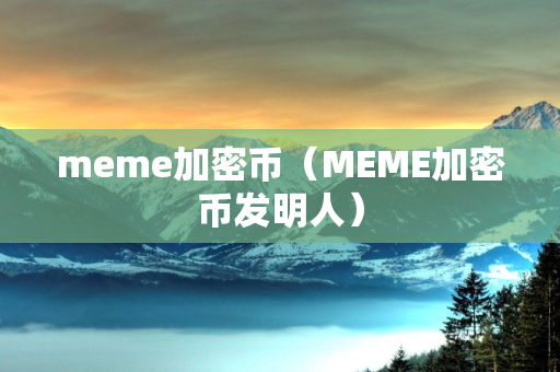 meme加密币（MEME加密币发明人）