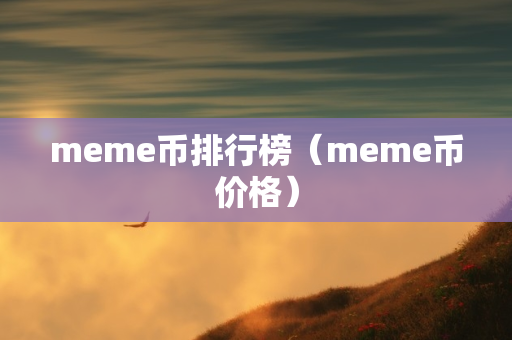 meme币排行榜（meme币价格）