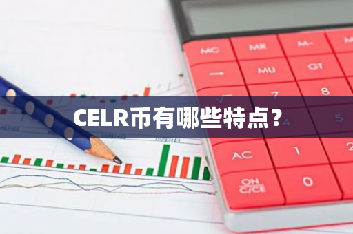 CELR币有哪些特点？