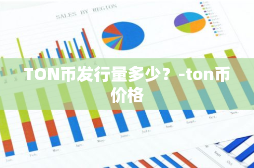 TON币发行量多少？-ton币价格