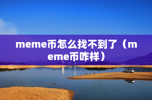 meme币怎么找不到了（meme币咋样）