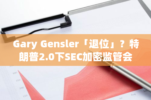 Gary Gensler「退位」？特朗普2.0下SEC加密监管会发生什么变化