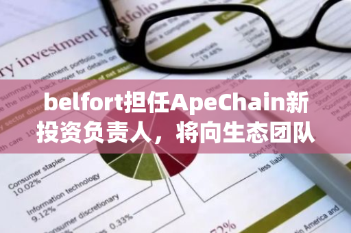 belfort担任ApeChain新投资负责人，将向生态团队和项目部署1亿枚APE