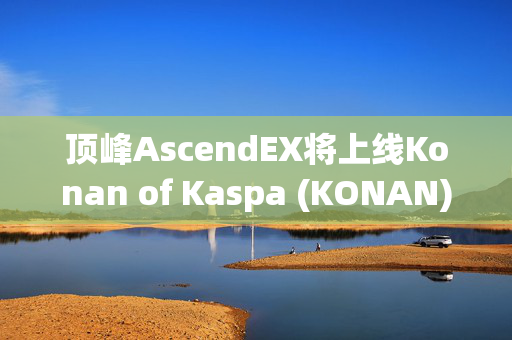 顶峰AscendEX将上线Konan of Kaspa (KONAN)