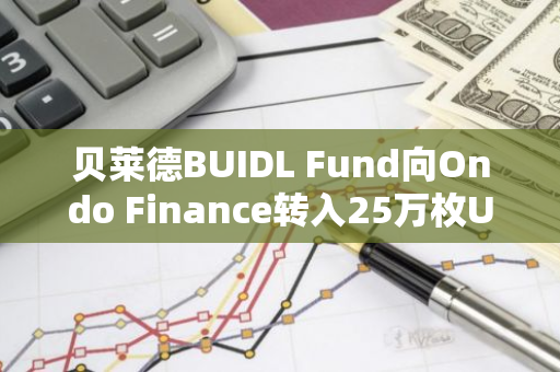 贝莱德BUIDL Fund向Ondo Finance转入25万枚USDC