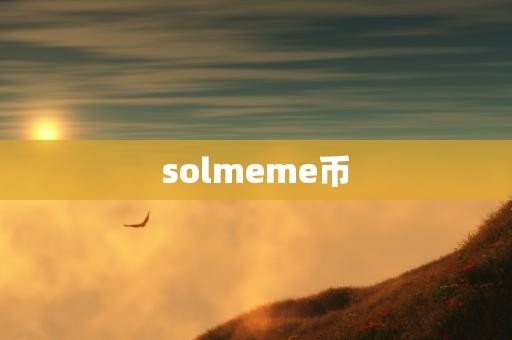 solmeme币