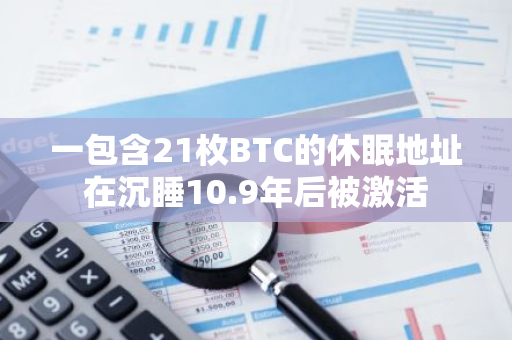 一包含21枚BTC的休眠地址在沉睡10.9年后被激活