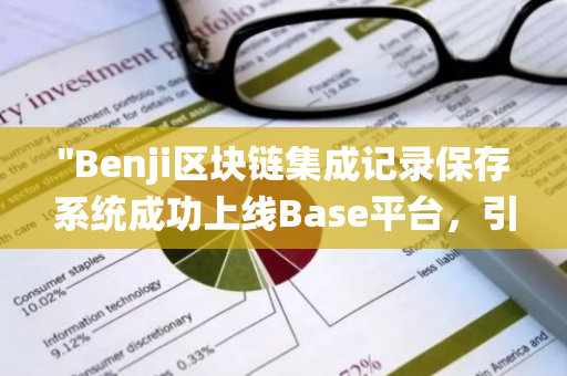 "Benji区块链集成记录保存系统成功上线Base平台，引领行业创新与进步"