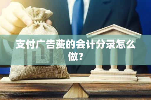 支付广告费的会计分录怎么做？