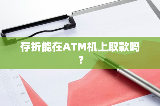 存折能在ATM机上取款吗？