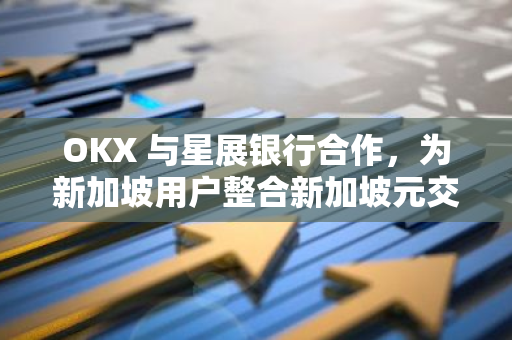 OKX 与星展银行合作，为新加坡用户整合新加坡元交易