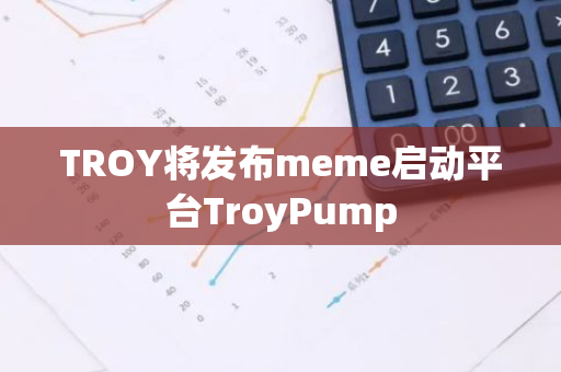 TROY将发布meme启动平台TroyPump