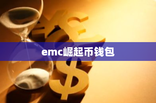 emc崛起币钱包