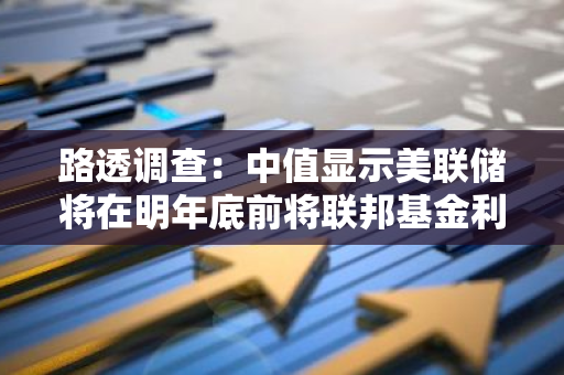 路透调查：中值显示美联储将在明年底前将联邦基金利率下调至3.50%-3.75%