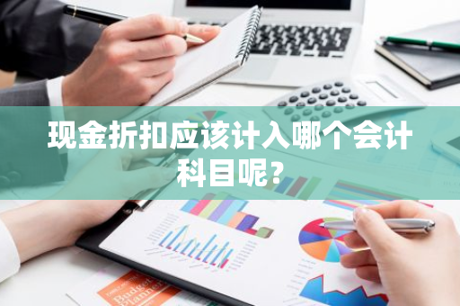 现金折扣应该计入哪个会计科目呢？