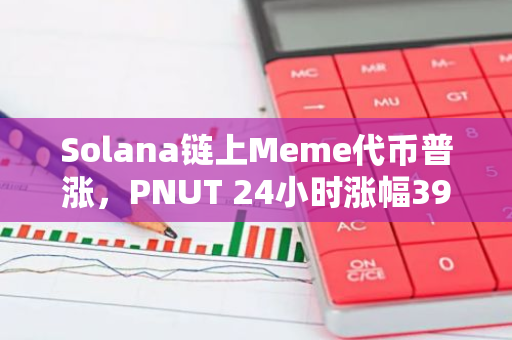 Solana链上Meme代币普涨，PNUT 24小时涨幅39.14%