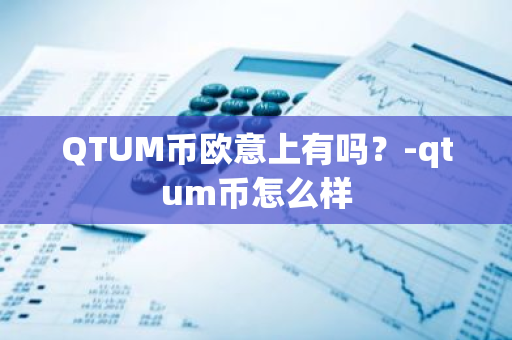 QTUM币欧意上有吗？-qtum币怎么样