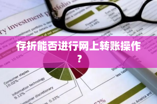 存折能否进行网上转账操作？