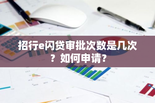 招行e闪贷审批次数是几次？如何申请？