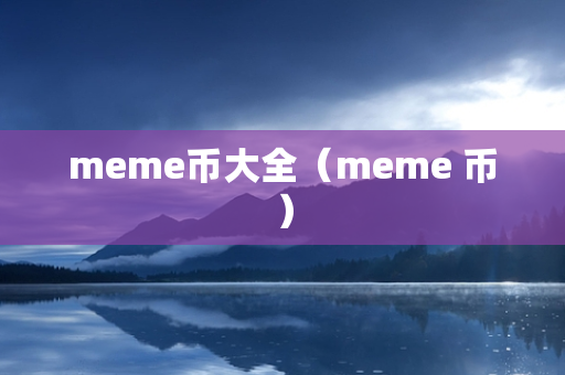 meme币大全（meme 币）