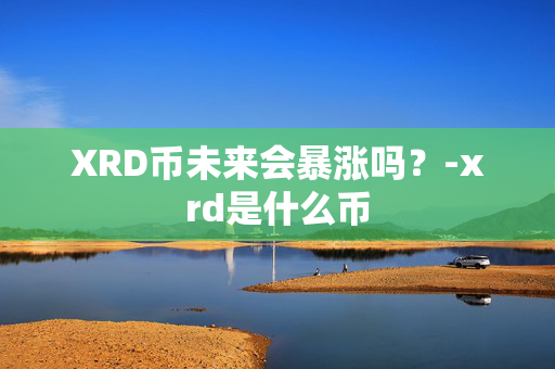 XRD币未来会暴涨吗？-xrd是什么币