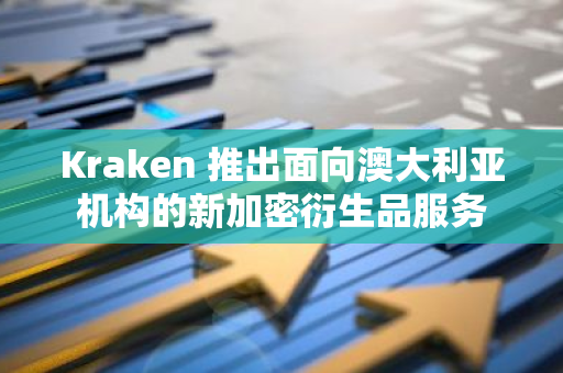 Kraken 推出面向澳大利亚机构的新加密衍生品服务