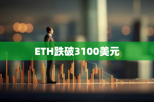 ETH跌破3100美元