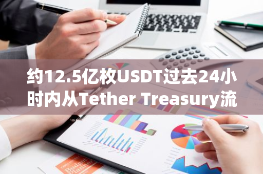 约12.5亿枚USDT过去24小时内从Tether Treasury流向交易所