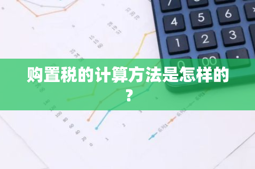 购置税的计算方法是怎样的？