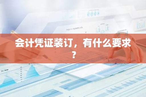 会计凭证装订，有什么要求？