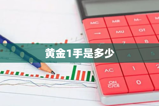 黄金1手是多少