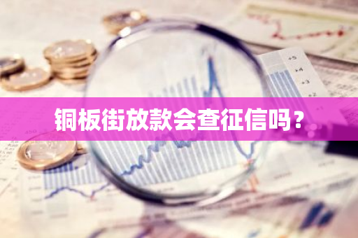 铜板街放款会查征信吗？