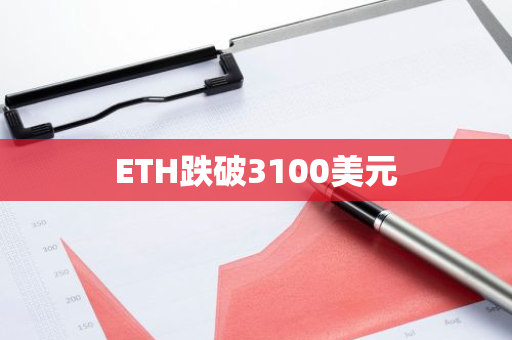 ETH跌破3100美元