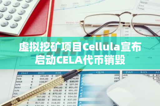 虚拟挖矿项目Cellula宣布启动CELA代币销毁