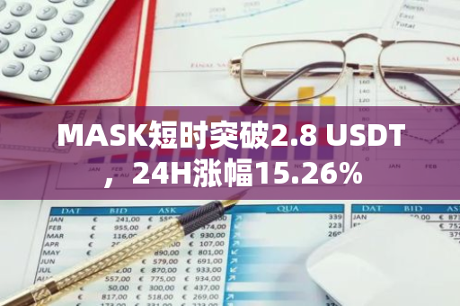 MASK短时突破2.8 USDT，24H涨幅15.26%