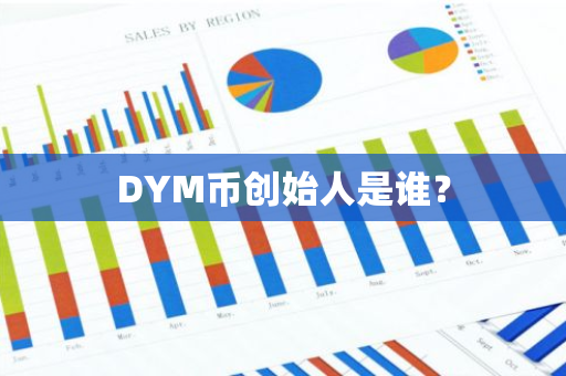 DYM币创始人是谁？