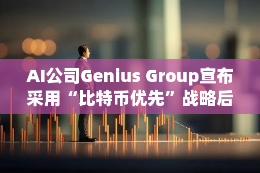 AI公司Genius Group宣布采用“比特币优先”战略后股价上涨66%