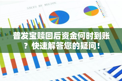 普发宝赎回后资金何时到账？快速解答您的疑问！