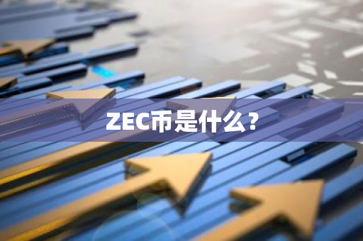 ZEC币是什么？