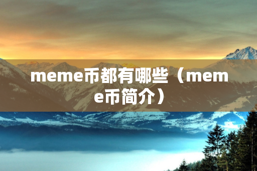 meme币都有哪些（meme币简介）