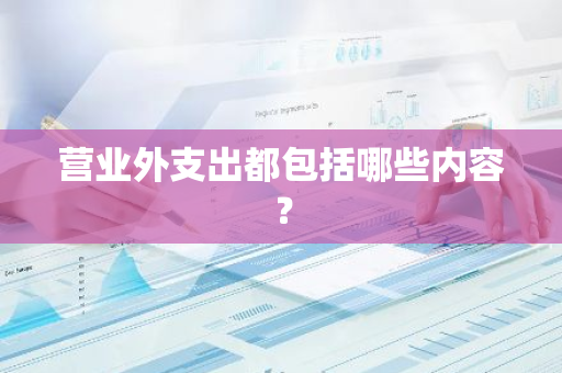 营业外支出都包括哪些内容？