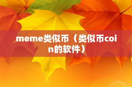 meme类似币（类似币coin的软件）